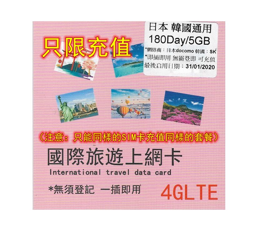 日本韓國通用180日4G 5GB 充值