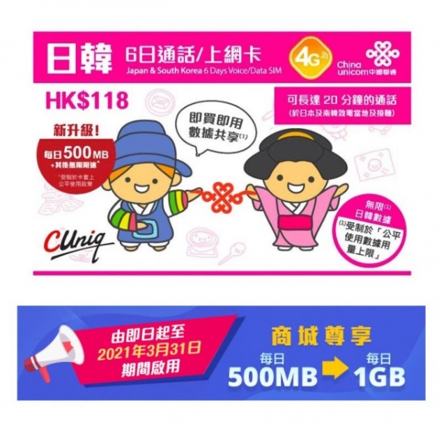 中國聯通 4G日本 韓國通用6日無限上網卡 數據卡+20分鐘通話,日韓台&東南亞