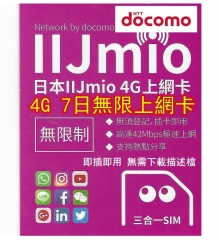 docomo 4G日本7日無限上網卡,日本