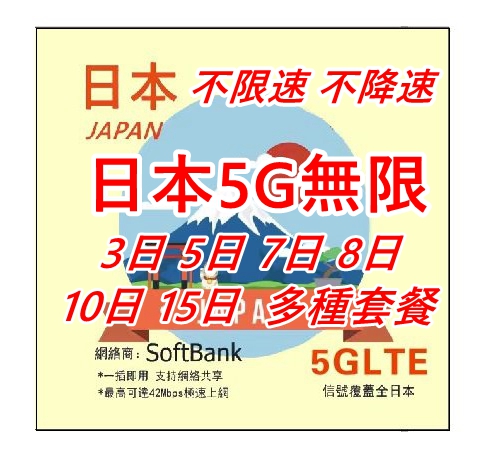 【可選擇eSIM/普通SIM】5G日本 Softbank 3日 5日 7日 8日 10日 15日全速無限（不限速 不降速）日本上網卡 日本 電話卡 日本SIM卡data